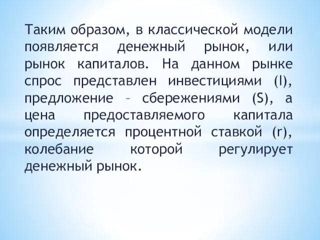 Таким образом, в классической модели появляется денежный рынок, или рынок капиталов. На