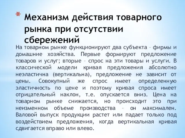 На товарном рынке функционируют два субъекта – фирмы и домашние хозяйства. Первые