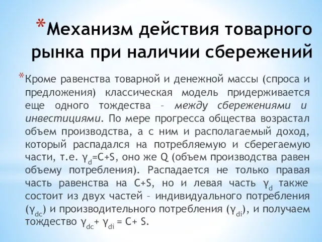 Механизм действия товарного рынка при наличии сбережений Кроме равенства товарной и денежной