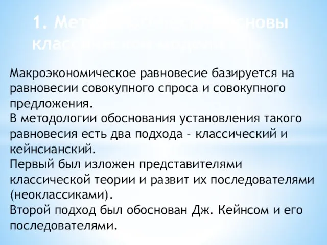 Макроэкономическое равновесие базируется на равновесии совокупного спроса и совокупного предложения. В методологии