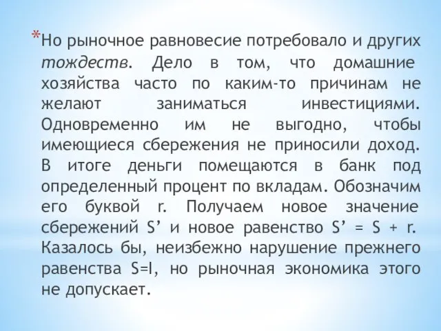 Но рыночное равновесие потребовало и других тождеств. Дело в том, что домашние