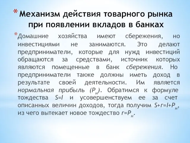 Механизм действия товарного рынка при появлении вкладов в банках Домашние хозяйства имеют