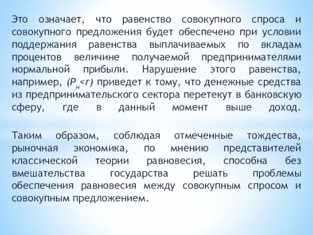 Это означает, что равенство совокупного спроса и совокупного предложения будет обеспечено при