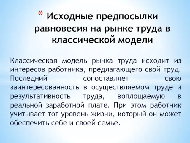 Классическая модель рынка труда исходит из интересов работника, предлагающего свой труд. Последний