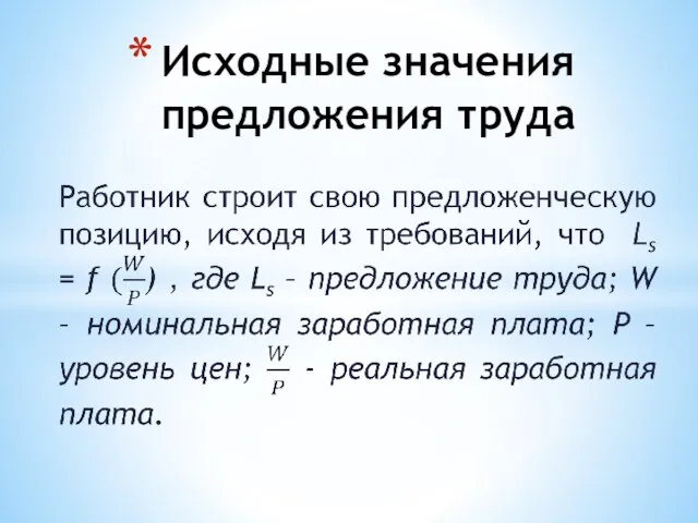 Исходные значения предложения труда