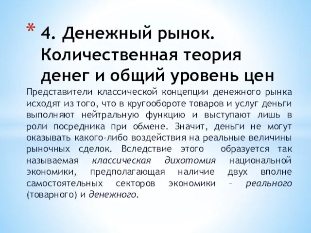 Представители классической концепции денежного рынка исходят из того, что в кругообороте товаров