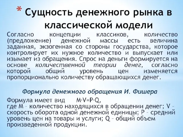 Сущность денежного рынка в классической модели