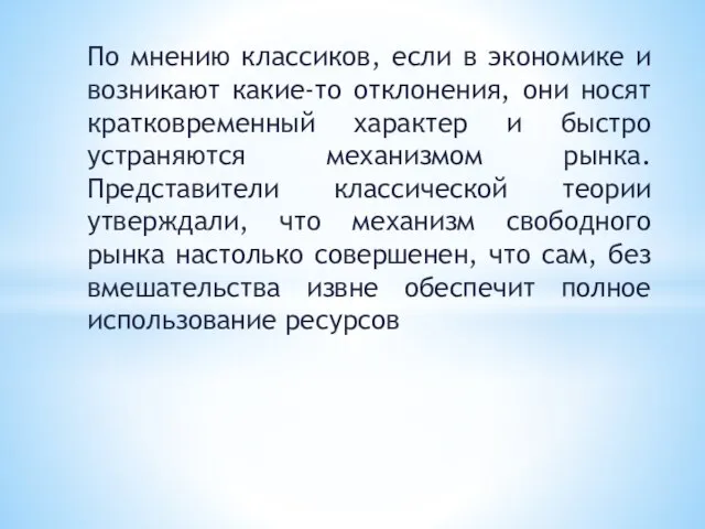 По мнению классиков, если в экономике и возникают какие-то отклонения, они носят