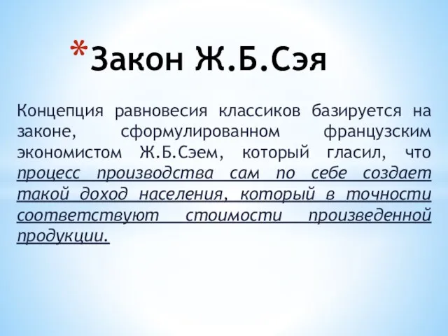 Концепция равновесия классиков базируется на законе, сформулированном французским экономистом Ж.Б.Сэем, который гласил,