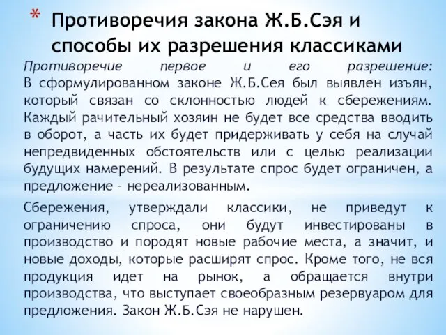 Противоречие первое и его разрешение: В сформулированном законе Ж.Б.Сея был выявлен изъян,