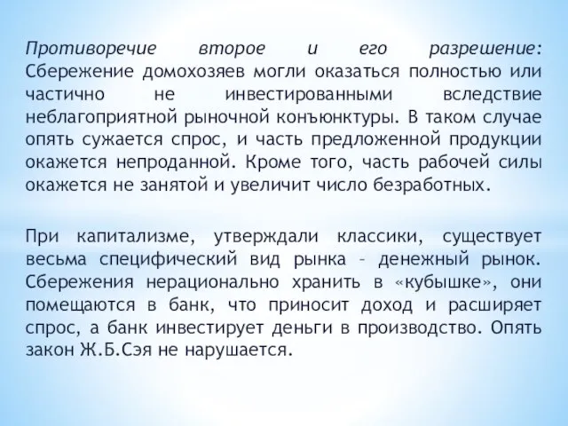 Противоречие второе и его разрешение: Сбережение домохозяев могли оказаться полностью или частично