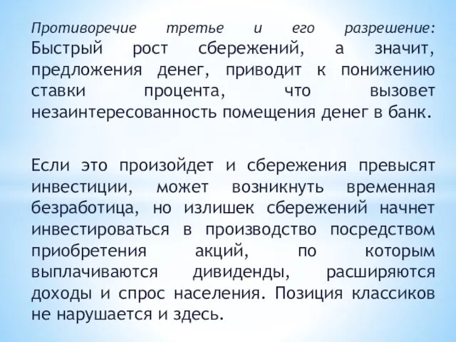 Противоречие третье и его разрешение: Быстрый рост сбережений, а значит, предложения денег,