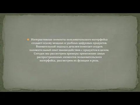 Интерактивные элементы пользовательского интерфейса создают основу мощных и удобных цифровых продуктов. Внимательный