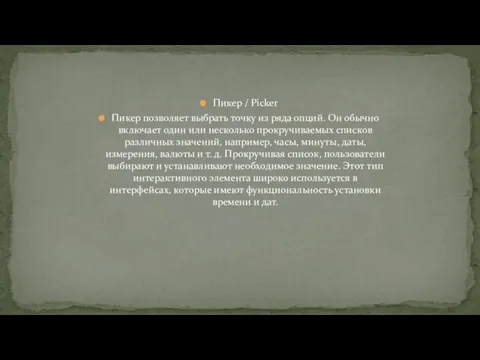 Пикер / Picker Пикер позволяет выбрать точку из ряда опций. Он обычно