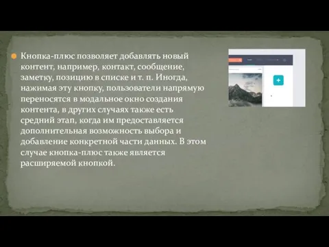 Кнопка-плюс позволяет добавлять новый контент, например, контакт, сообщение, заметку, позицию в списке