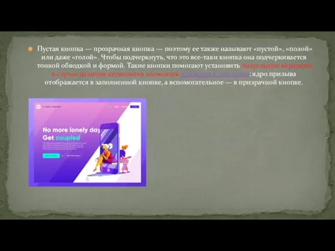 Пустая кнопка — прозрачная кнопка — поэтому ее также называют «пустой», «полой»