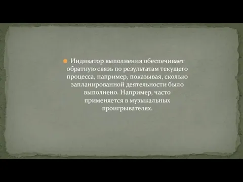 Индикатор выполнения обеспечивает обратную связь по результатам текущего процесса, например, показывая, сколько