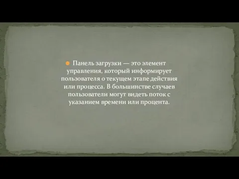 Панель загрузки — это элемент управления, который информирует пользователя о текущем этапе