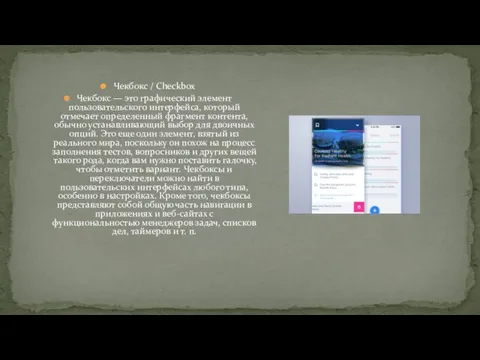 Чекбокс / Checkbox Чекбокс — это графический элемент пользовательского интерфейса, который отмечает