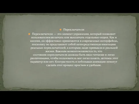 Переключатели Переключатели — это элемент управления, который позволяет пользователям включать или выключать