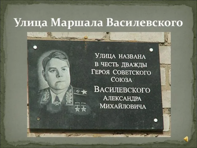 Улица Маршала Василевского