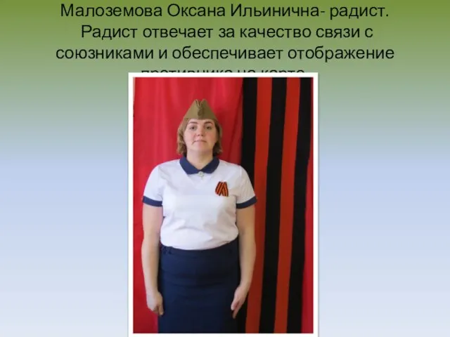 Малоземова Оксана Ильинична- радист. Радист отвечает за качество связи с союзниками и