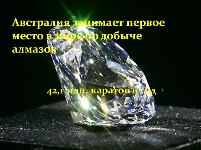 Австралия занимает первое место в мире по добыче алмазов 42,1 млн. каратов в год