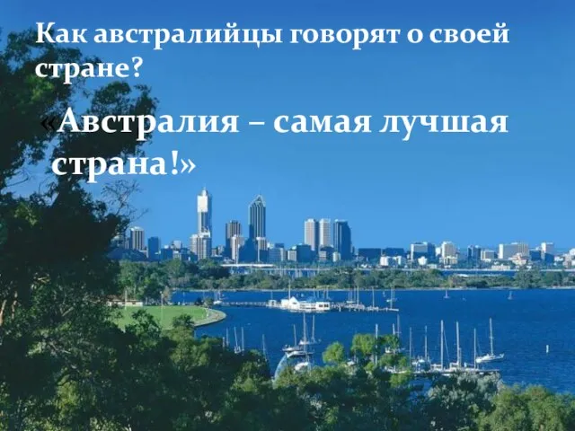 Как австралийцы говорят о своей стране? «Австралия – самая лучшая страна!»