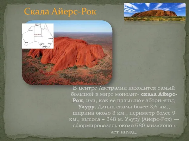 Скала Айерс-Рок В центре Австралии находится самый большой в мире монолит- скала