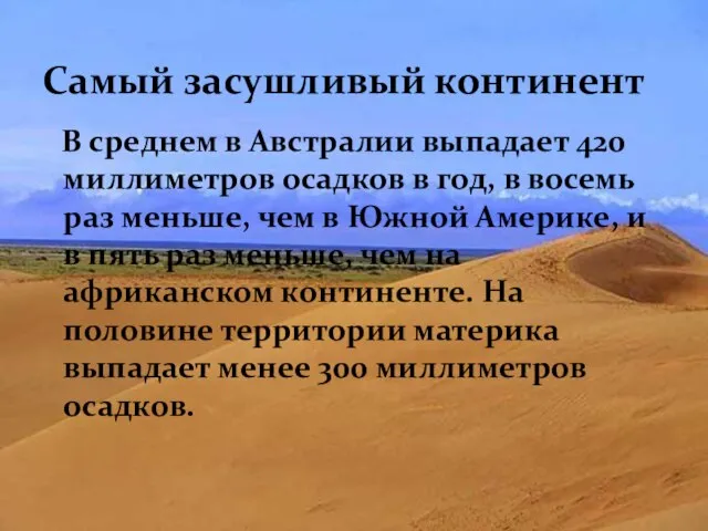 Самый засушливый континент В среднем в Австралии выпадает 420 миллиметров осадков в