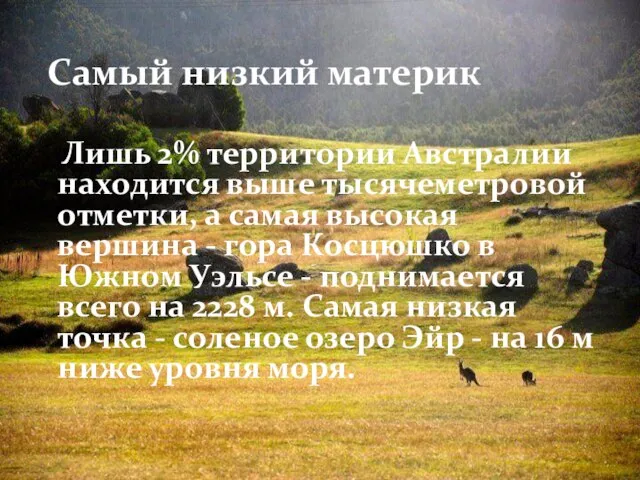 Самый низкий материк Лишь 2% территории Австралии находится выше тысячеметровой отметки, а