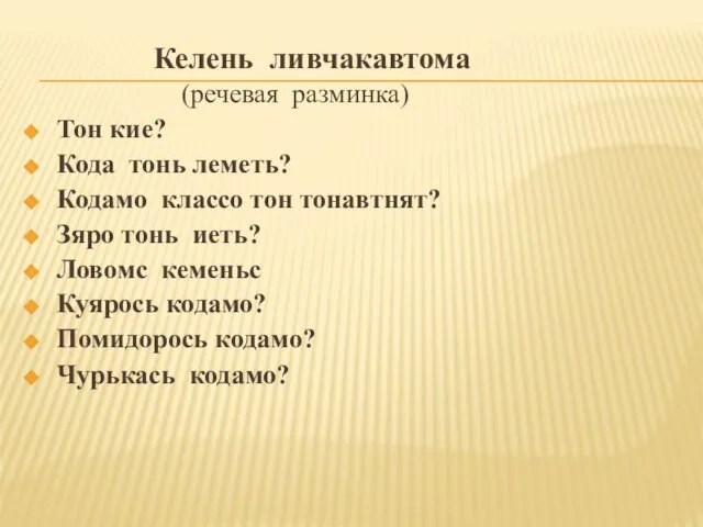 Келень ливчакавтома (речевая разминка) Тон кие? Кода тонь леметь? Кодамо классо тон