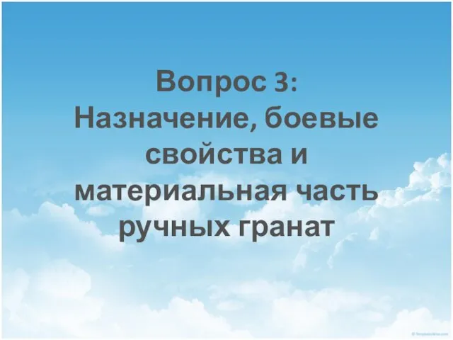 Вопрос 3: Назначение, боевые свойства и материальная часть ручных гранат