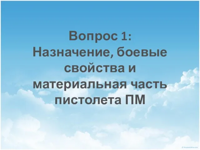 Вопрос 1: Назначение, боевые свойства и материальная часть пистолета ПМ