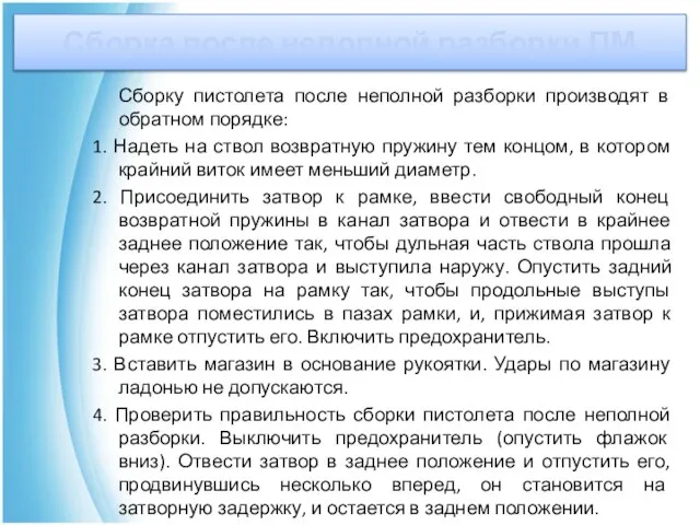 Сборка после неполной разборки ПМ Сборку пистолета после неполной разборки производят в