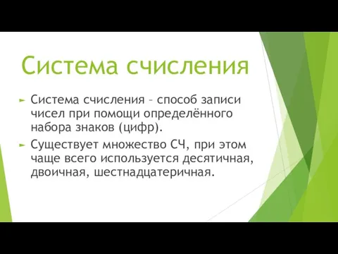 Система счисления Система счисления – способ записи чисел при помощи определённого набора