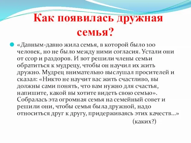 Как появилась дружная семья? «Давным-давно жила семья, в которой было 100 человек,