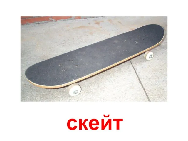 скейт