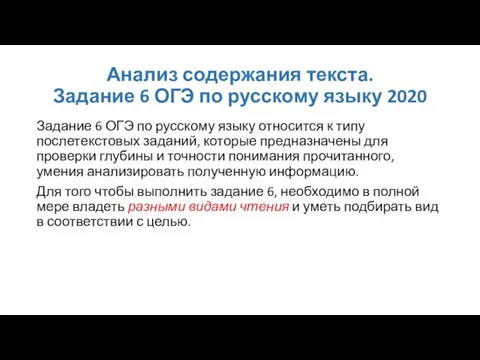 Анализ содержания текста. Задание 6 ОГЭ по русскому языку 2020 Задание 6