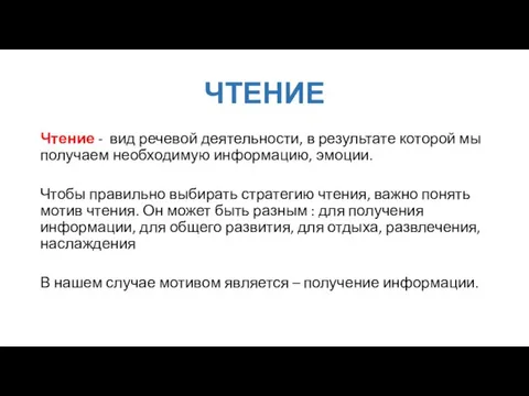 ЧТЕНИЕ Чтение - вид речевой деятельности, в результате которой мы получаем необходимую