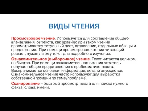 ВИДЫ ЧТЕНИЯ Просмотровое чтение. Используется для составления общего впечатления от текста, как