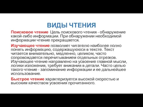 ВИДЫ ЧТЕНИЯ Поисковое чтение Цель поискового чтения - обнаружение какой-либо информации. При