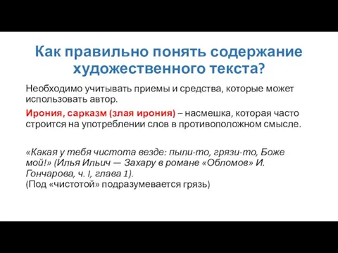 Как правильно понять содержание художественного текста? Необходимо учитывать приемы и средства, которые