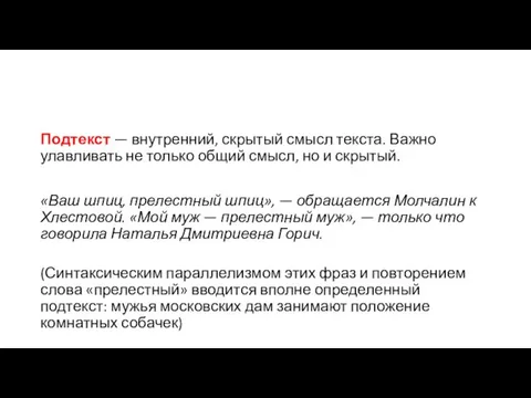 Подтекст — внутренний, скрытый смысл текста. Важно улавливать не только общий смысл,