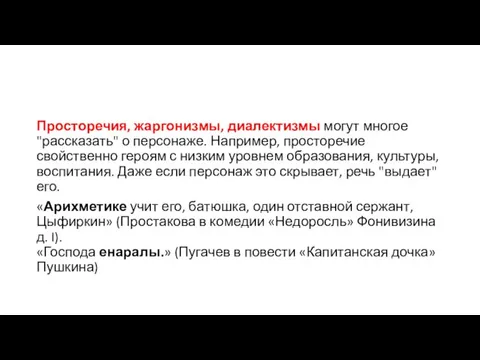 Просторечия, жаргонизмы, диалектизмы могут многое "рассказать" о персонаже. Например, просторечие свойственно героям