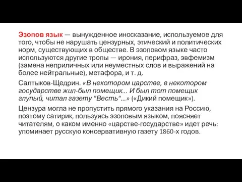 Эзопов язык — вынужденное иносказание, используемое для того, чтобы не нарушать цензурных,