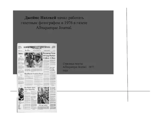 Джеймс Нахтвей начал работать газетным фотографом в 1976 в газете Albuquerque Journal.