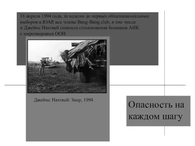 18 апреля 1994 года, за неделю до первых общенациональных выборов в ЮАР,