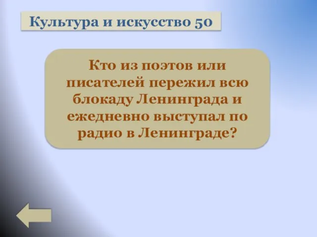 Культура и искусство 50 Кто из поэтов или писателей пережил всю блокаду