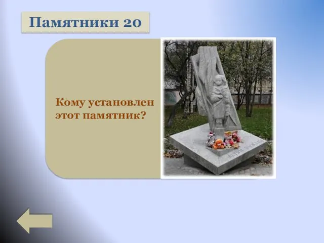 Памятники 20 Кому установлен этот памятник?